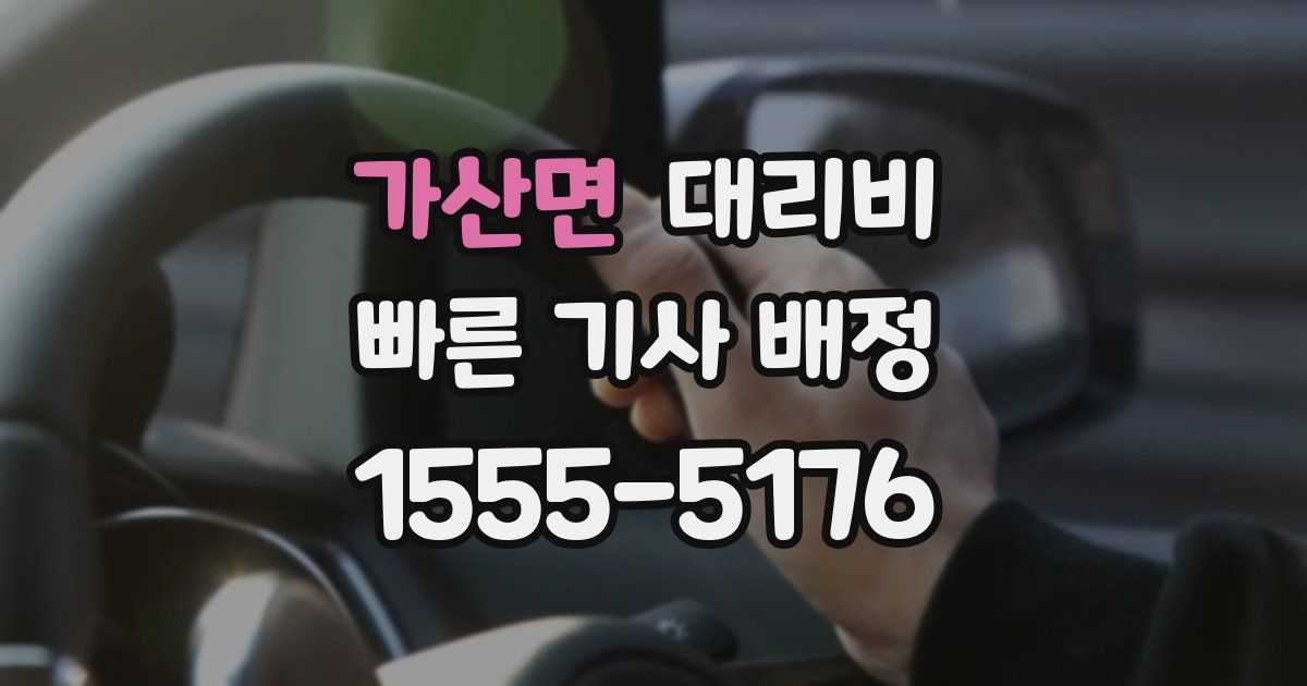 가산면 대리운전 가격