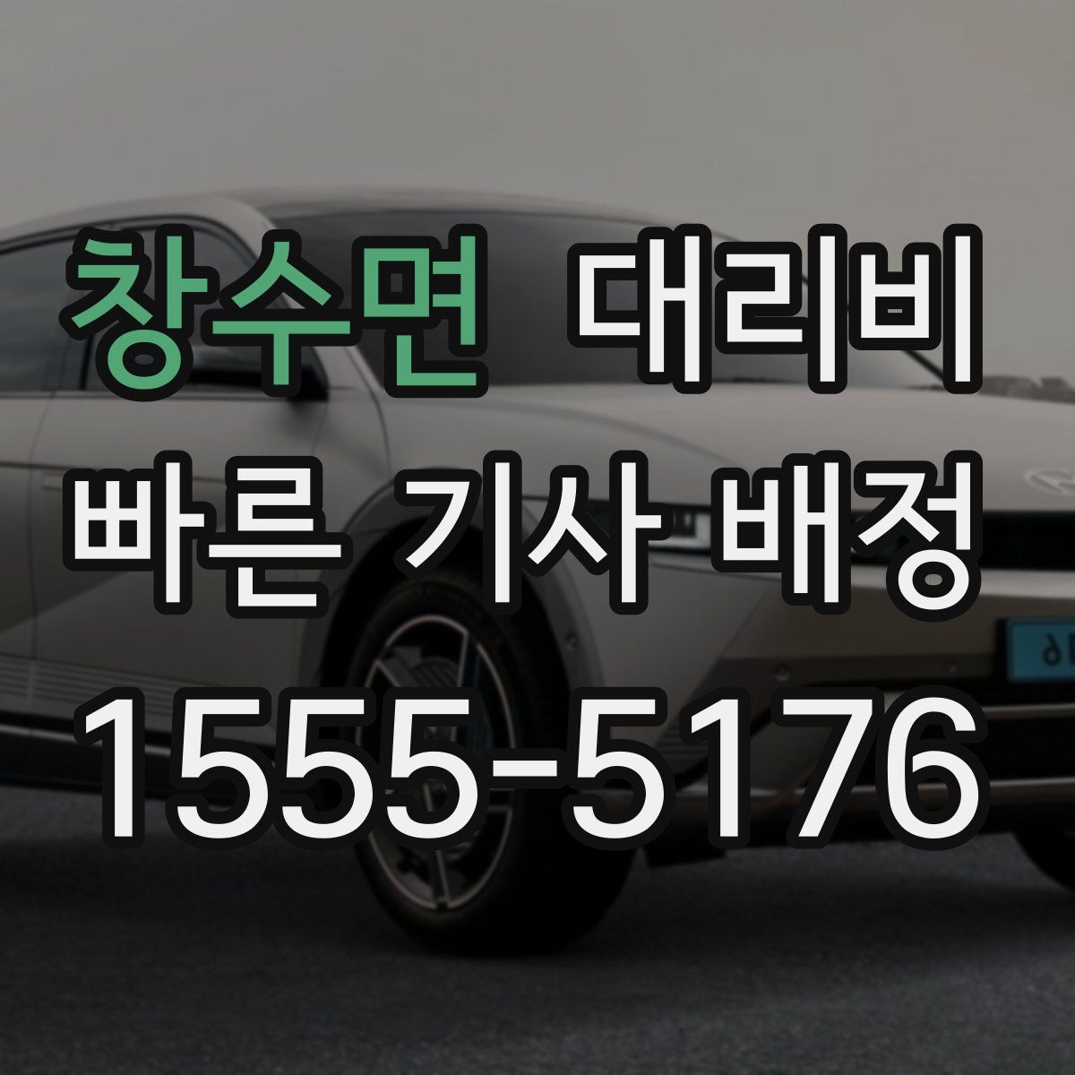 창수면 대리운전