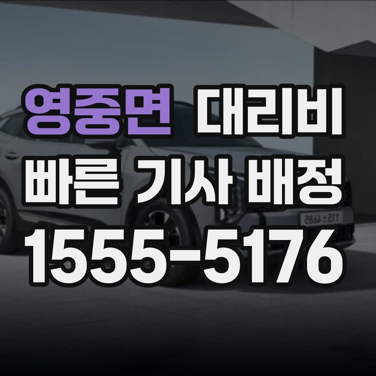 영중면 대리비 줄이려면 기다리지 말고 시간 맞추기