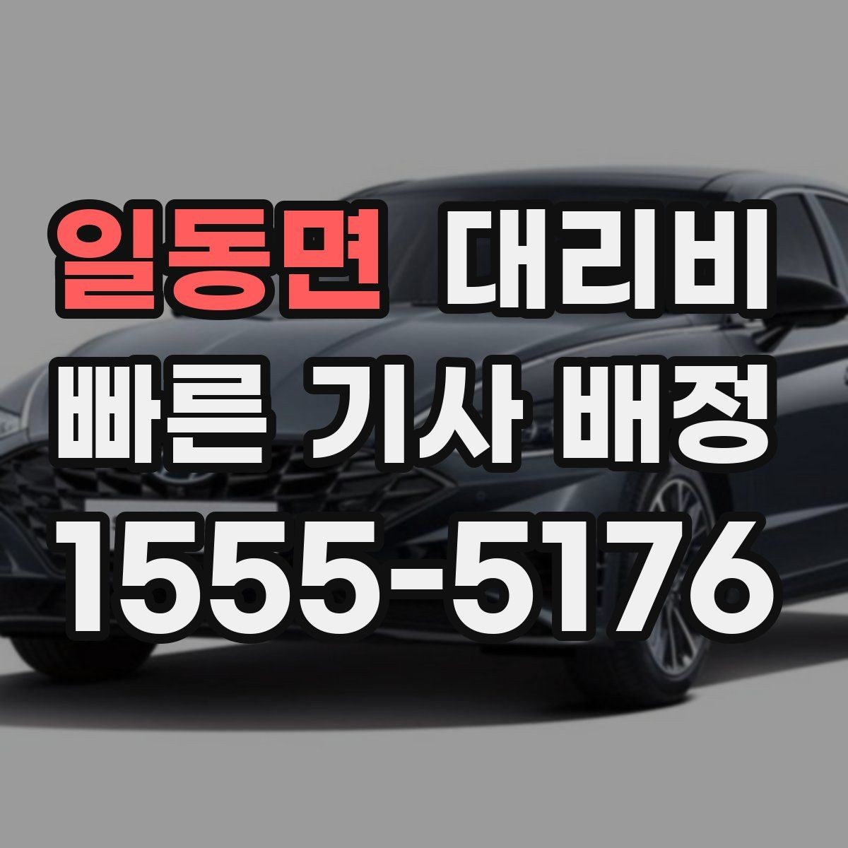 일동면 대리비 정산이 필요한 팀을 위한 체크