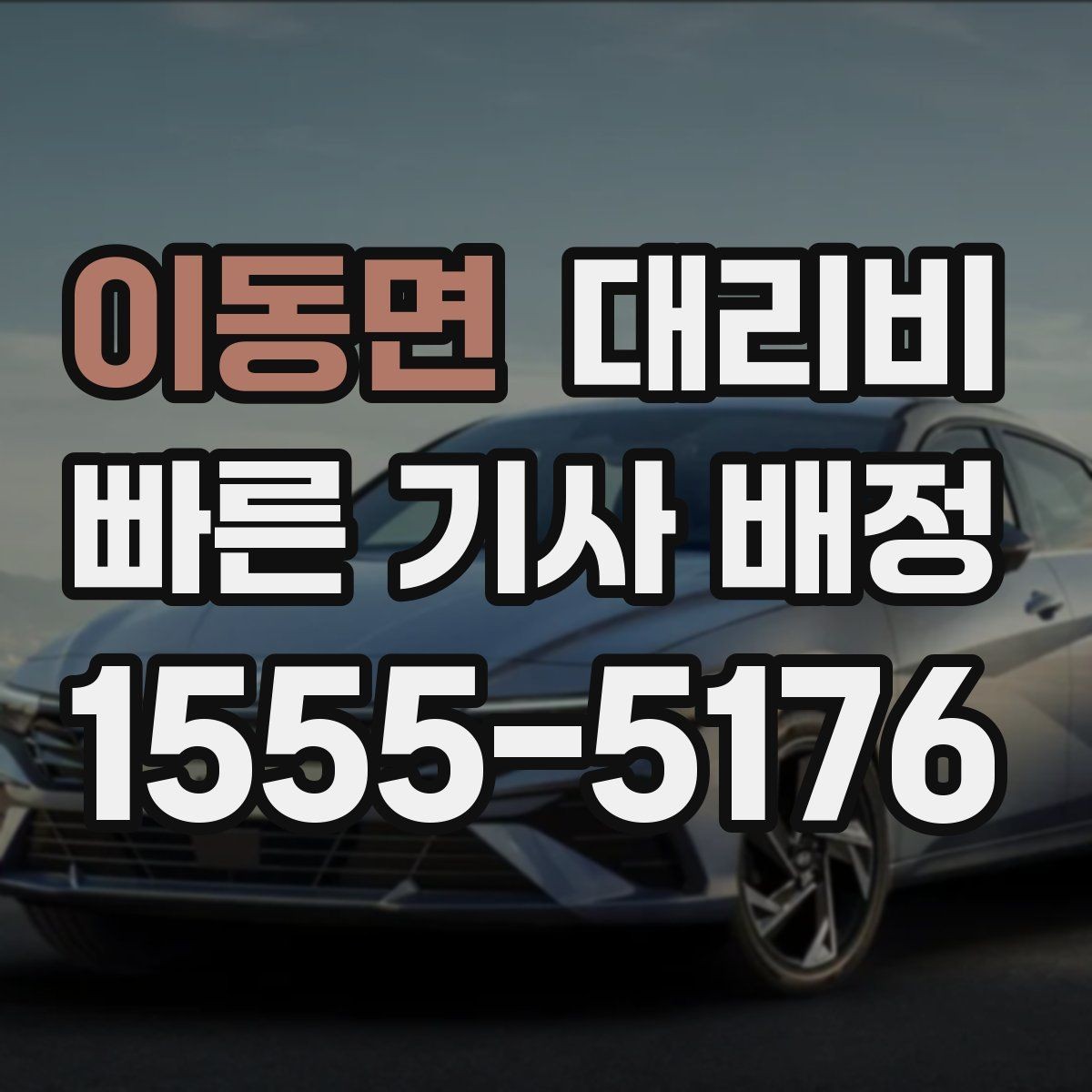 이동면 대리비 관련해서 오늘 귀가를 더 편하게 하는 법