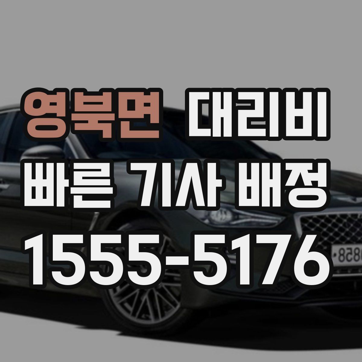 영북면 대리비 같은 구간인데 달라지는 이유