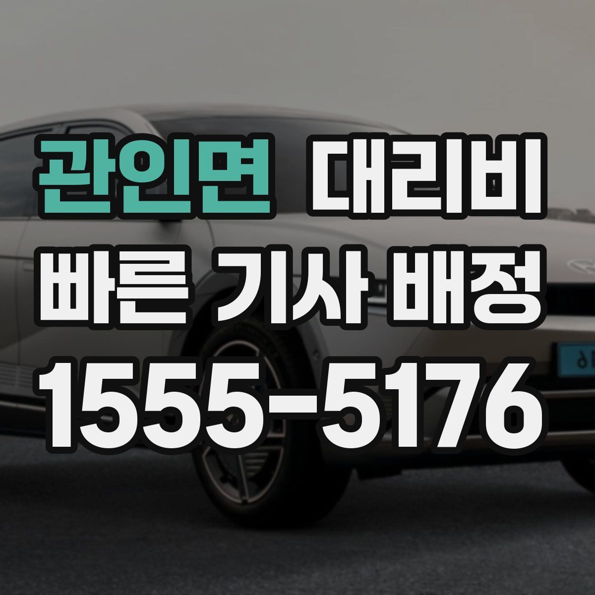 관인면 대리운전