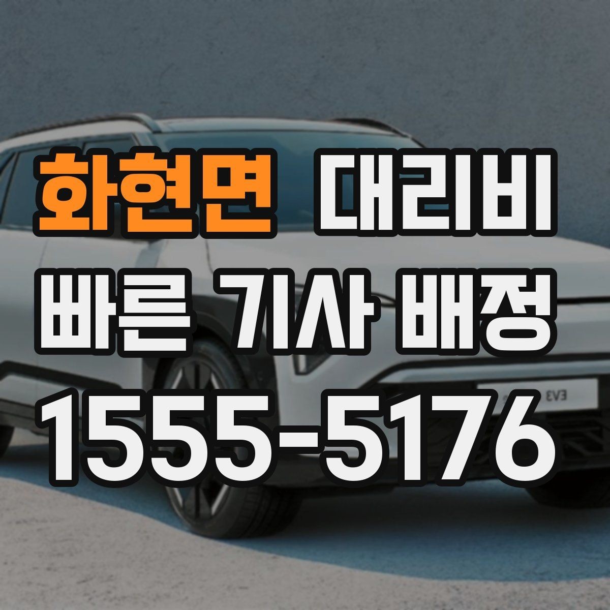 화현면 대리비 안내를 받을 때 심야 기준 물어보기
