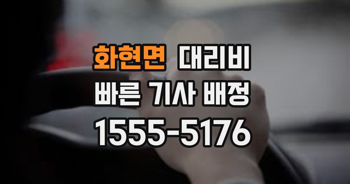 화현면 대리운전 가격