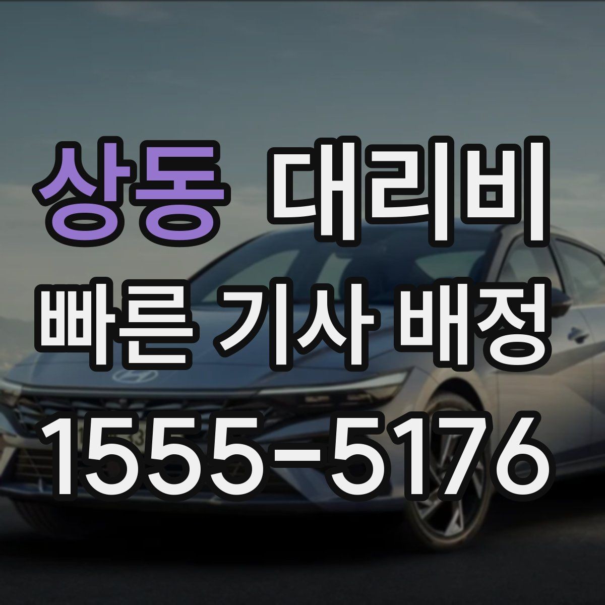 상동 대리비 우천 할증 여부를 먼저 물어보세요