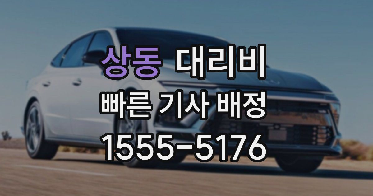 상동 대리운전 가격