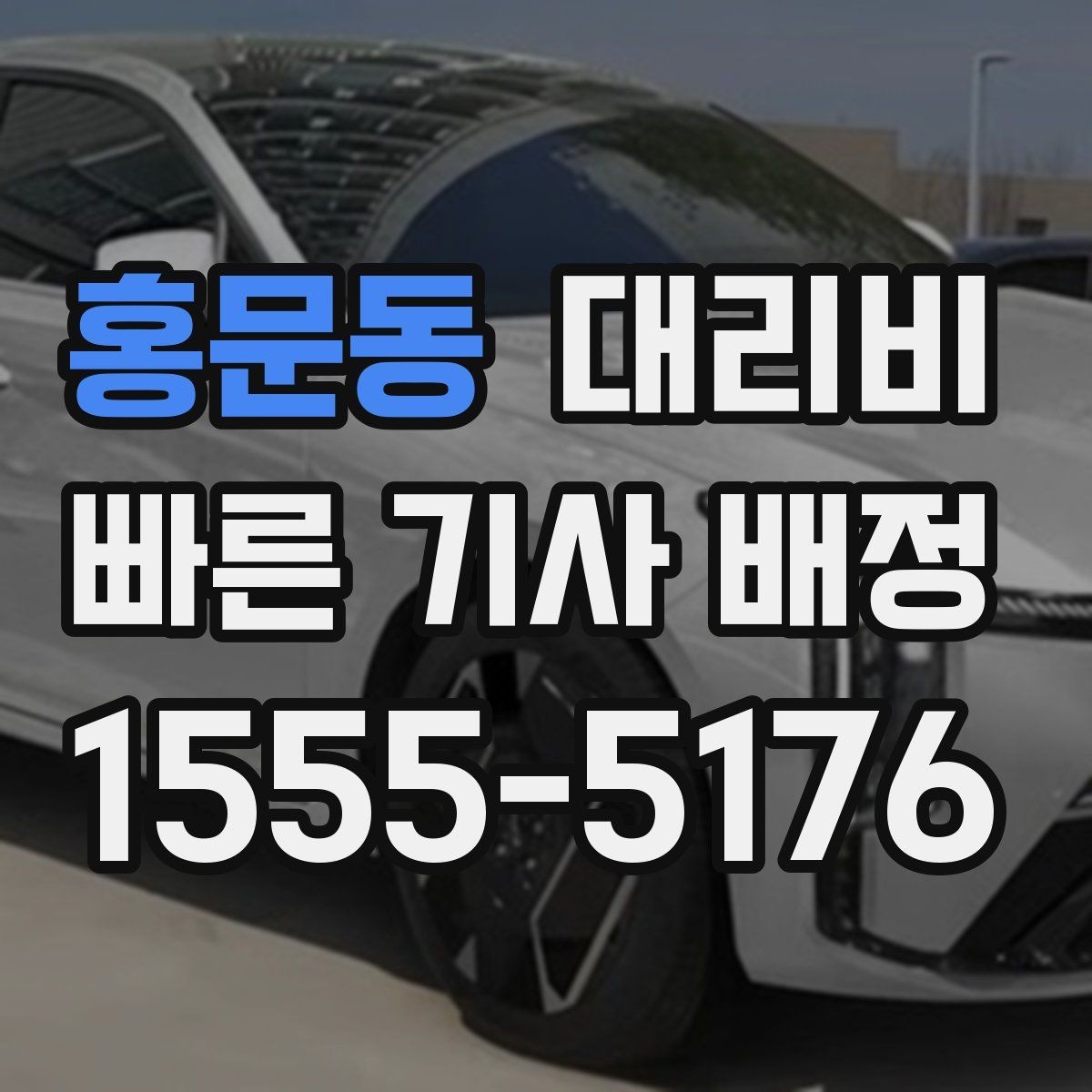 홍문동 대리비 정리하고 오늘은 편하게 귀가하세요