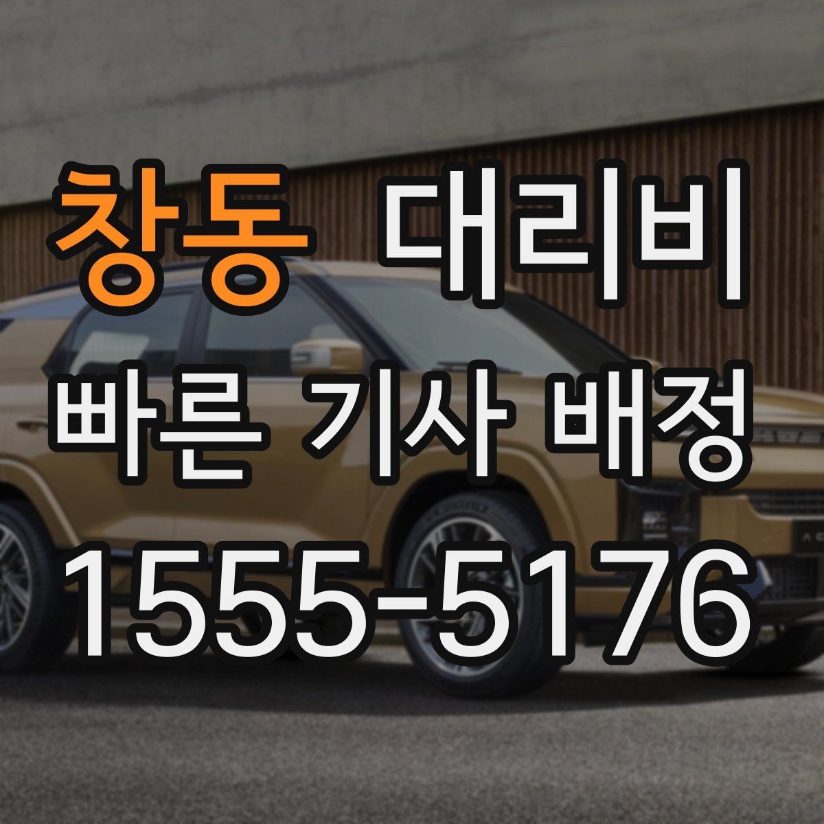 창동 대리비 안내로 불필요한 추가 이동을 줄이는 방법