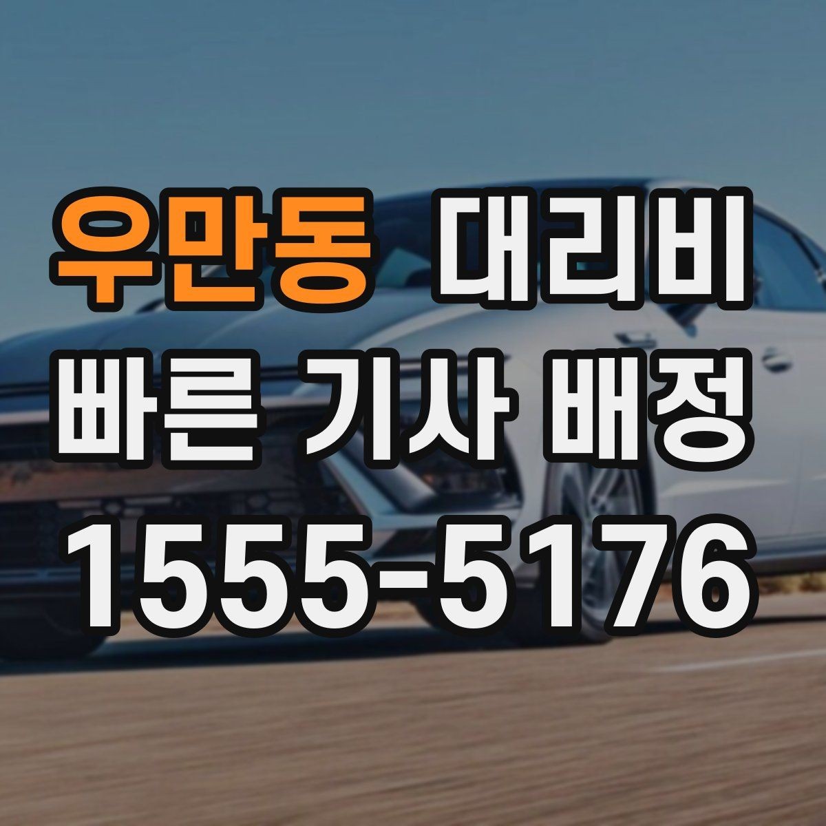 우만동 대리비 새벽 공항 일정에 맞추는 방법