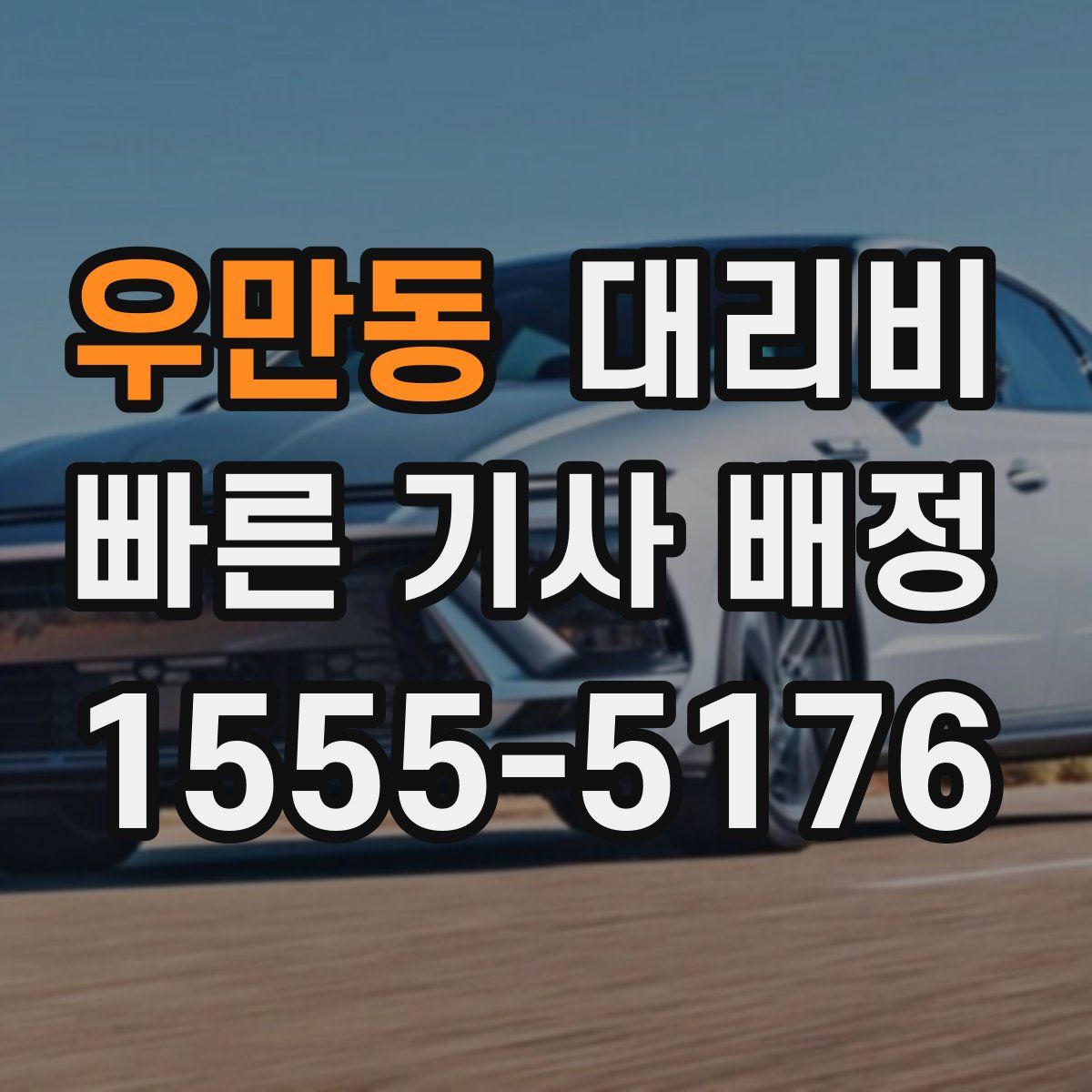 우만동 대리운전