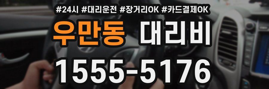 우만동 대리비