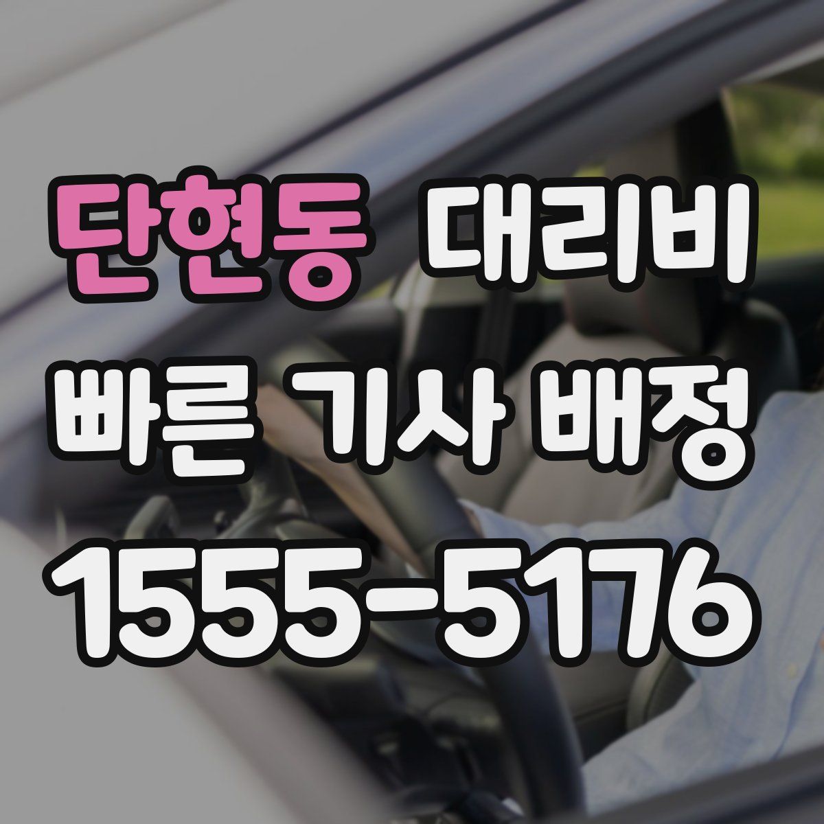 단현동 대리운전