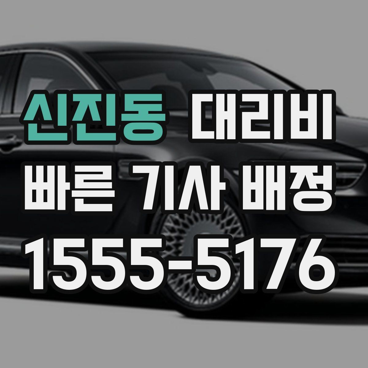 신진동 대리비 절약을 위해 불필요한 경유 줄이는 법