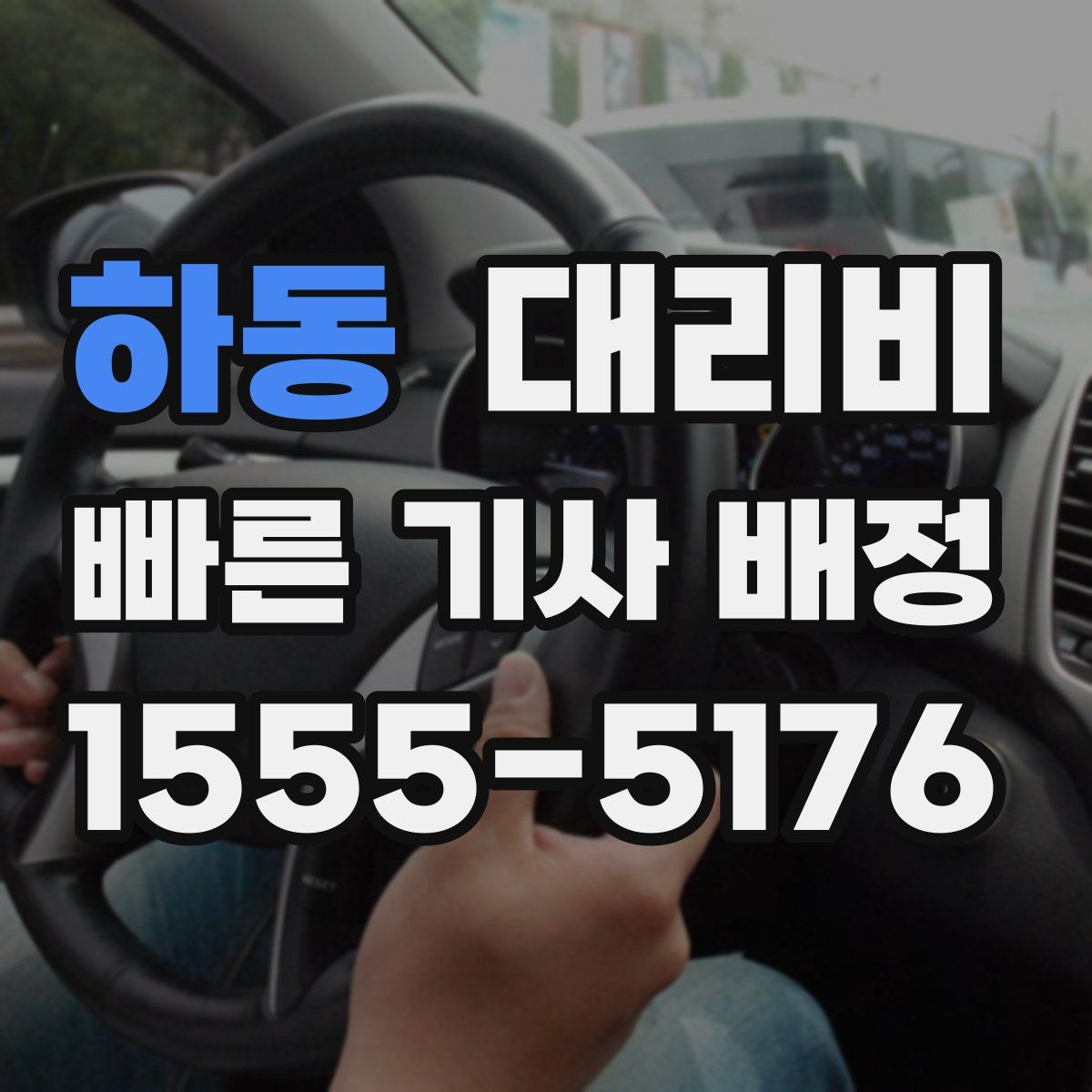 하동 대리운전