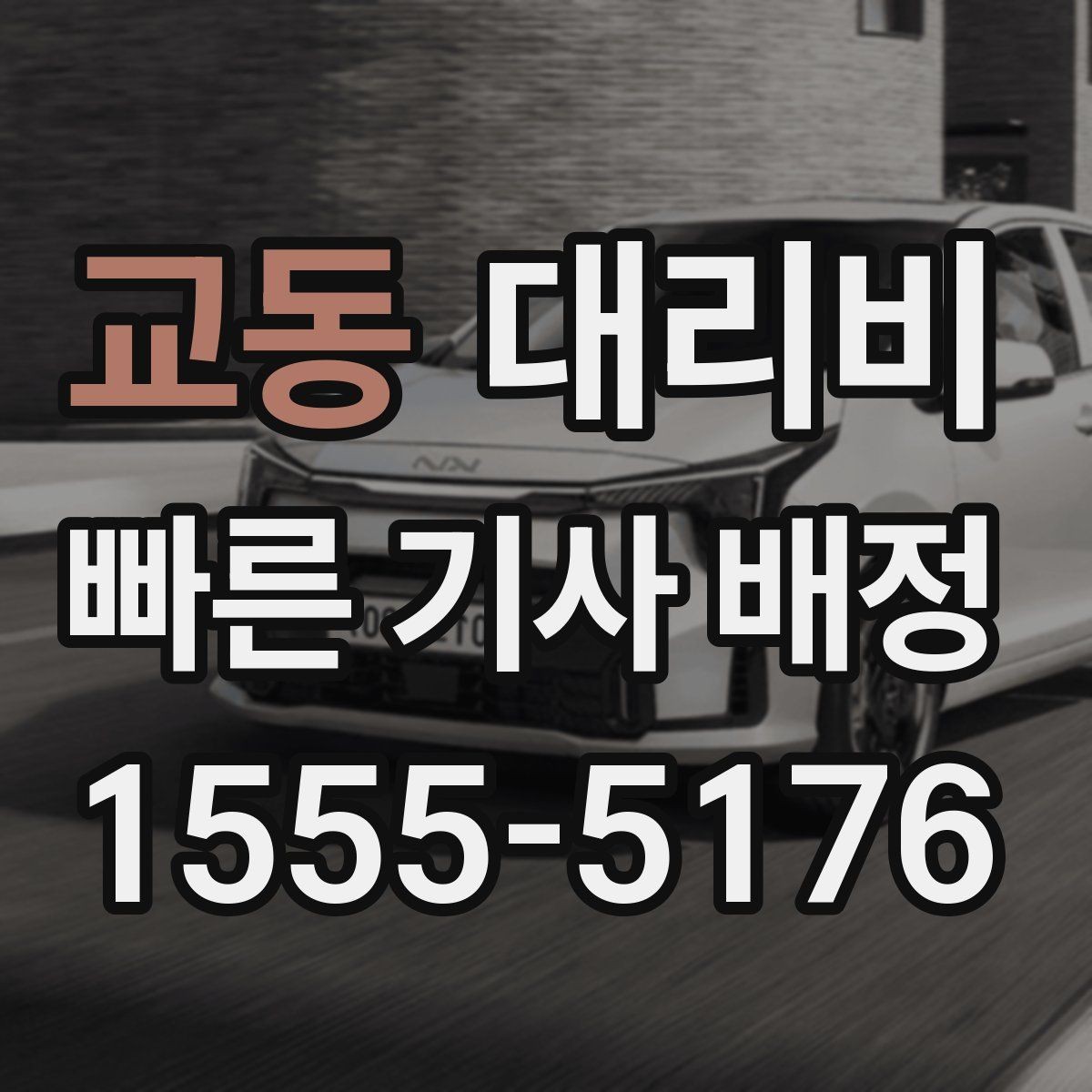 교동 대리비 확인으로 단체 행사 후 분산 귀가 정리