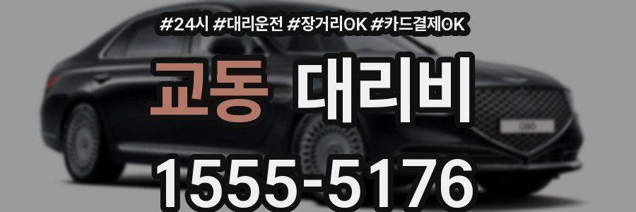 교동 대리비