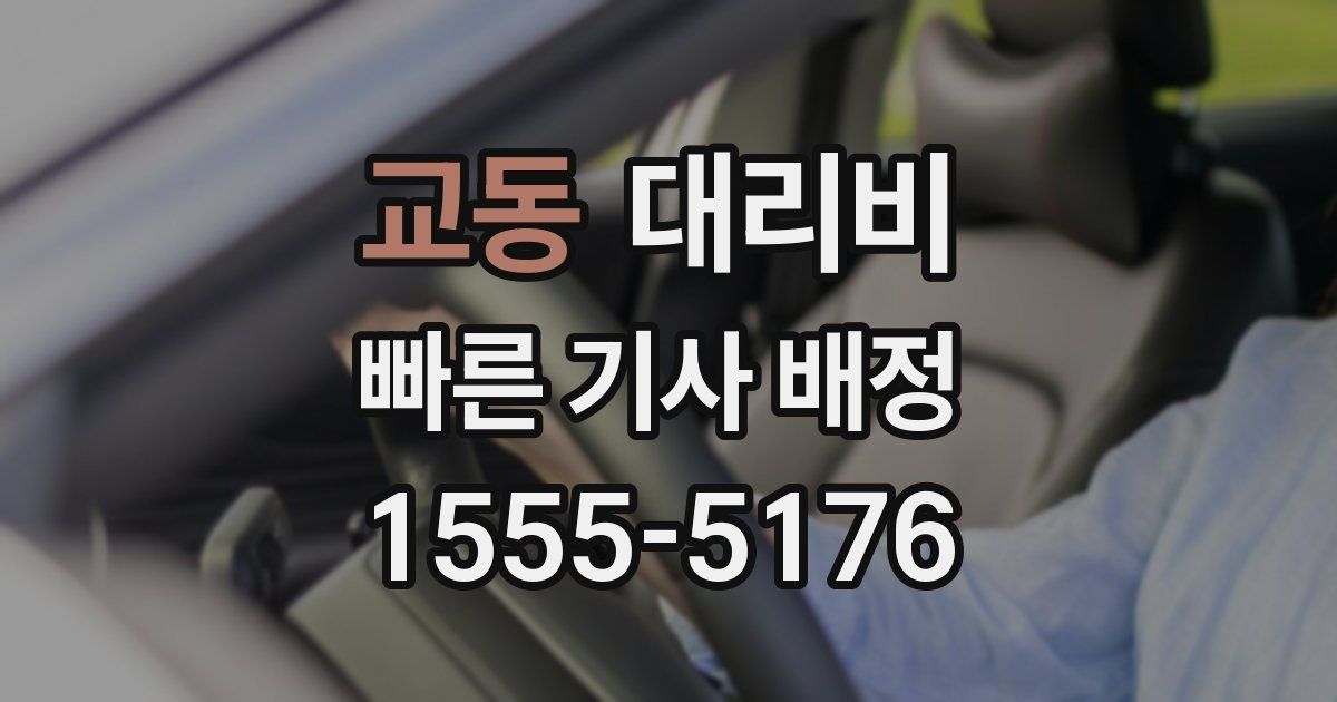 교동 대리운전 가격