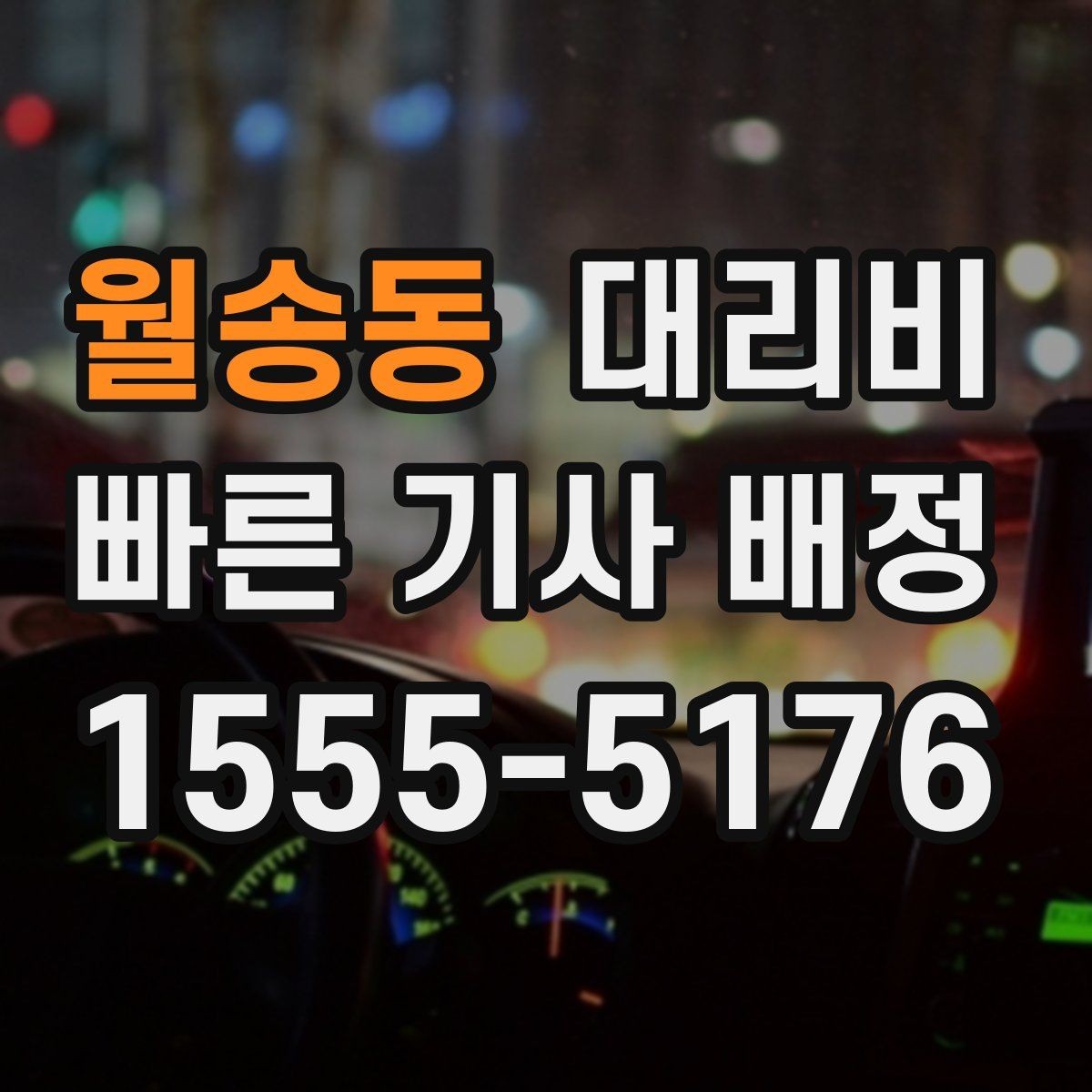 월송동 대리비 정리하면 야간 근무 후 귀가가 편해요