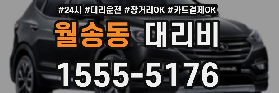 월송동 대리비