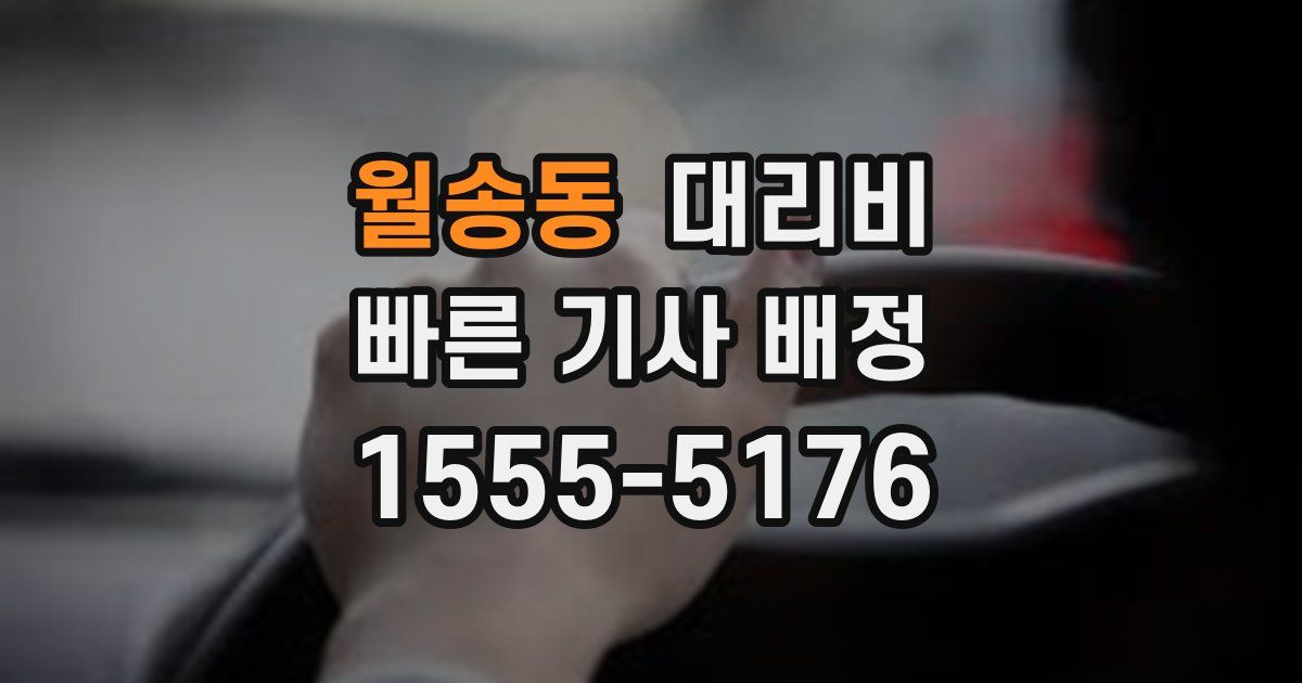 월송동 대리운전 가격