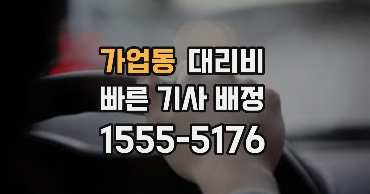 가업동 대리운전 가격