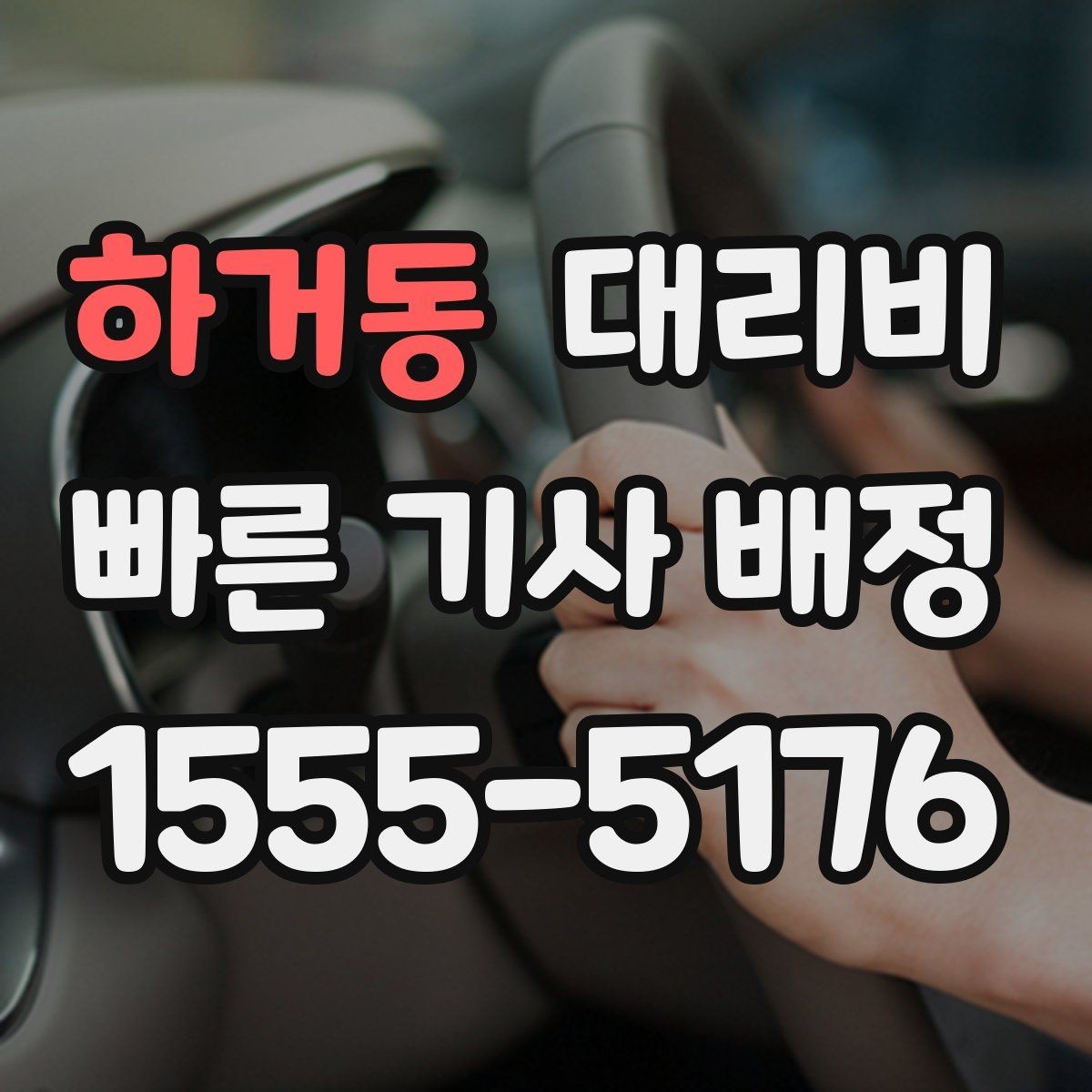 하거동 대리비 안내를 위해 목적지를 이렇게 말해보세요
