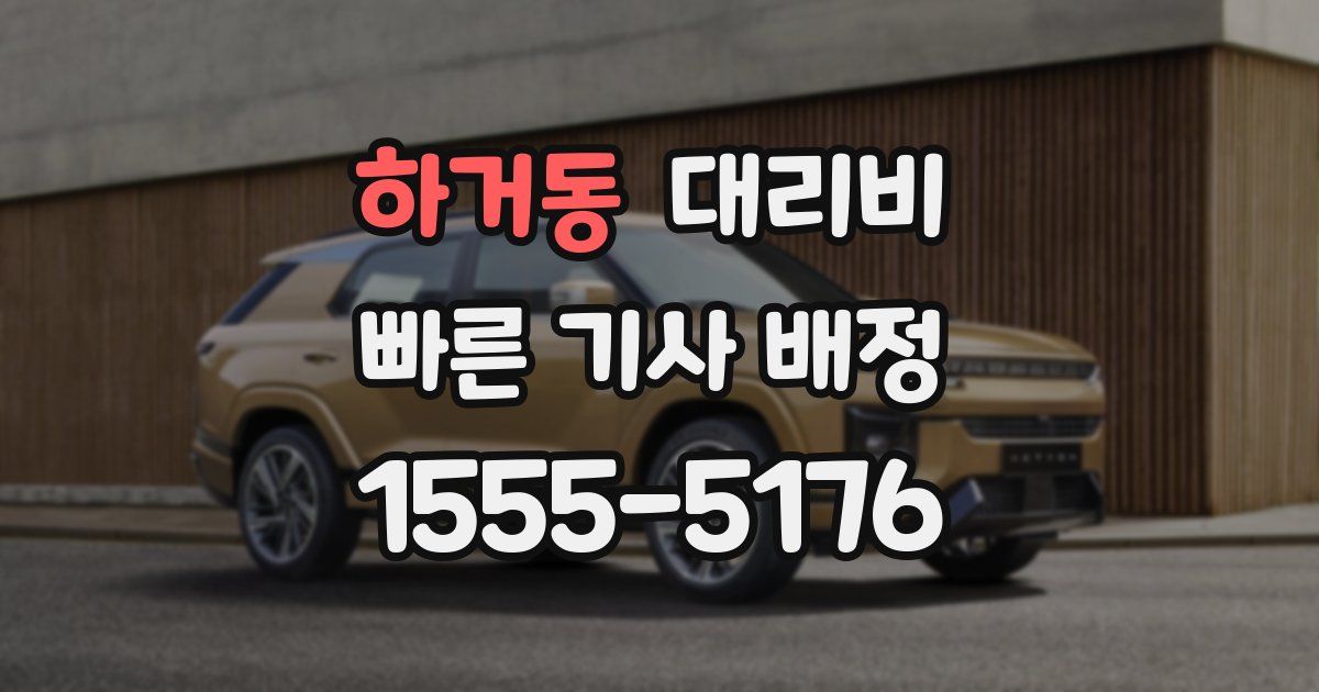 하거동 대리운전 가격