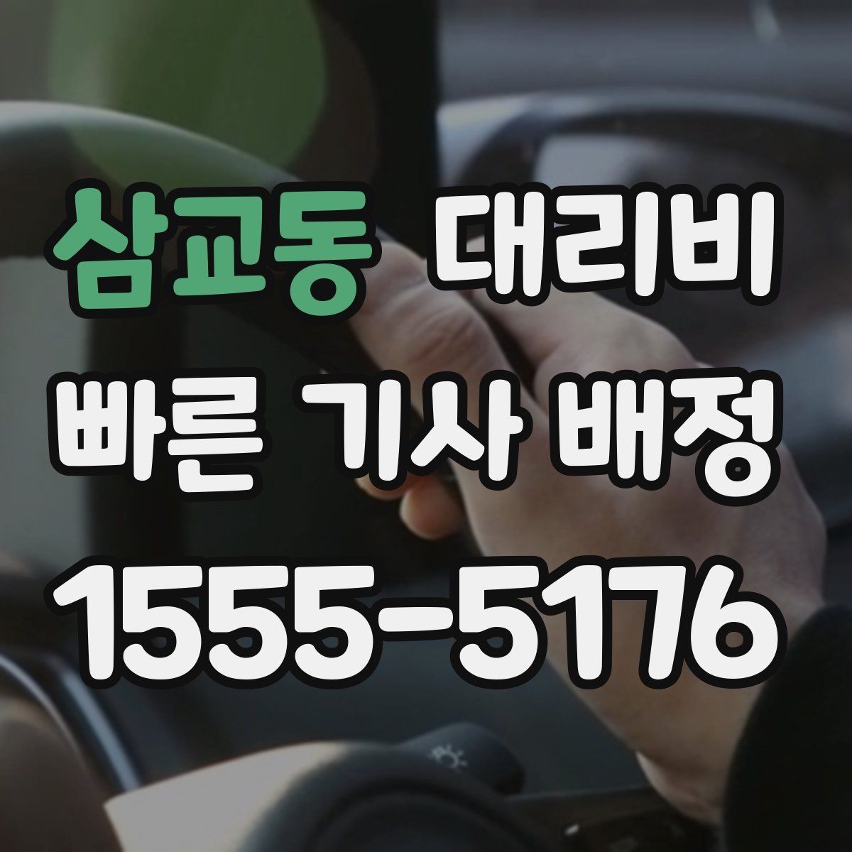 삼교동 대리비 경유지 포함 일정에서 실수 줄이기