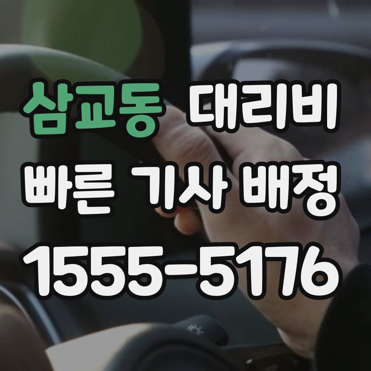 삼교동 대리운전