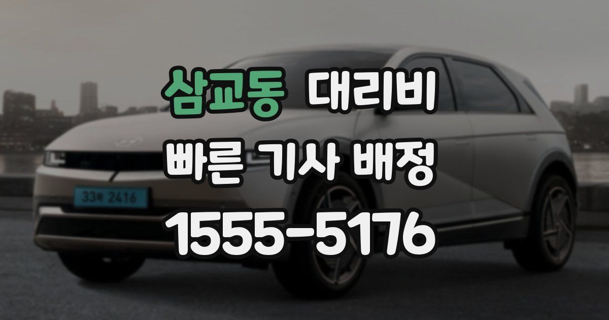 삼교동 대리운전 가격