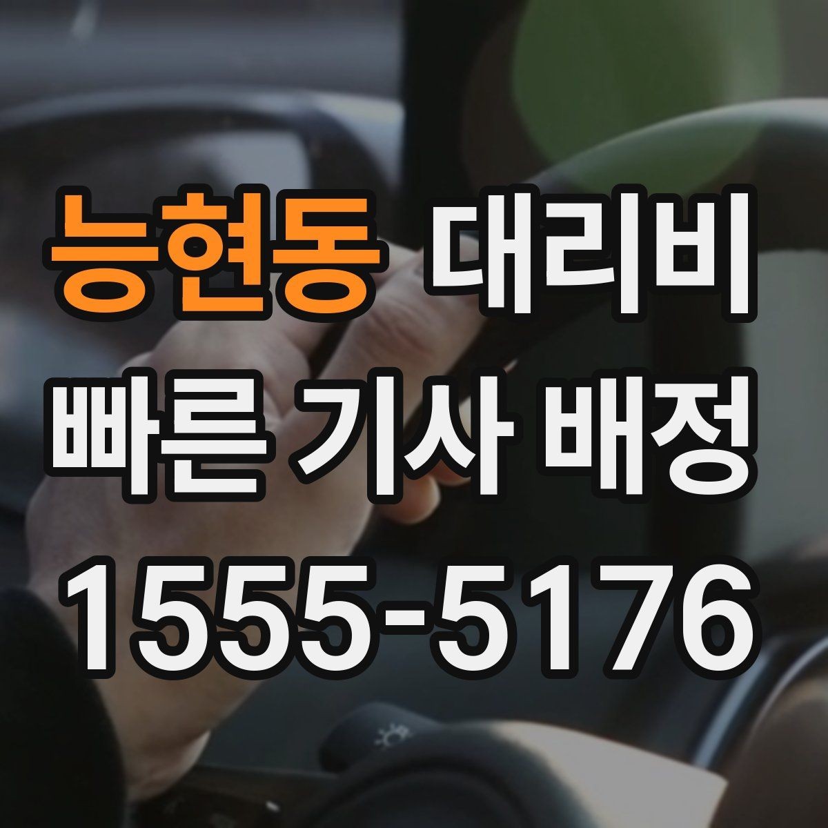 능현동 대리비 도심 정체 구간 대응 요령