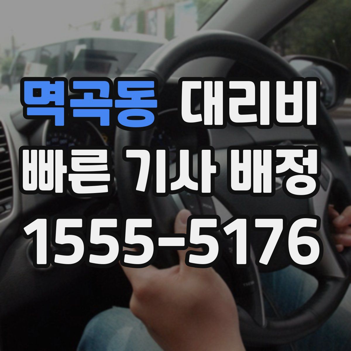 멱곡동 대리운전