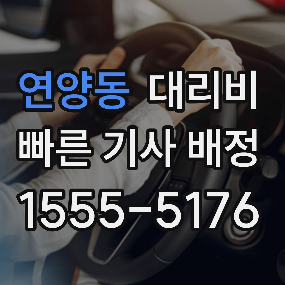 연양동 대리비 출발지 정보가 중요해지는 상황