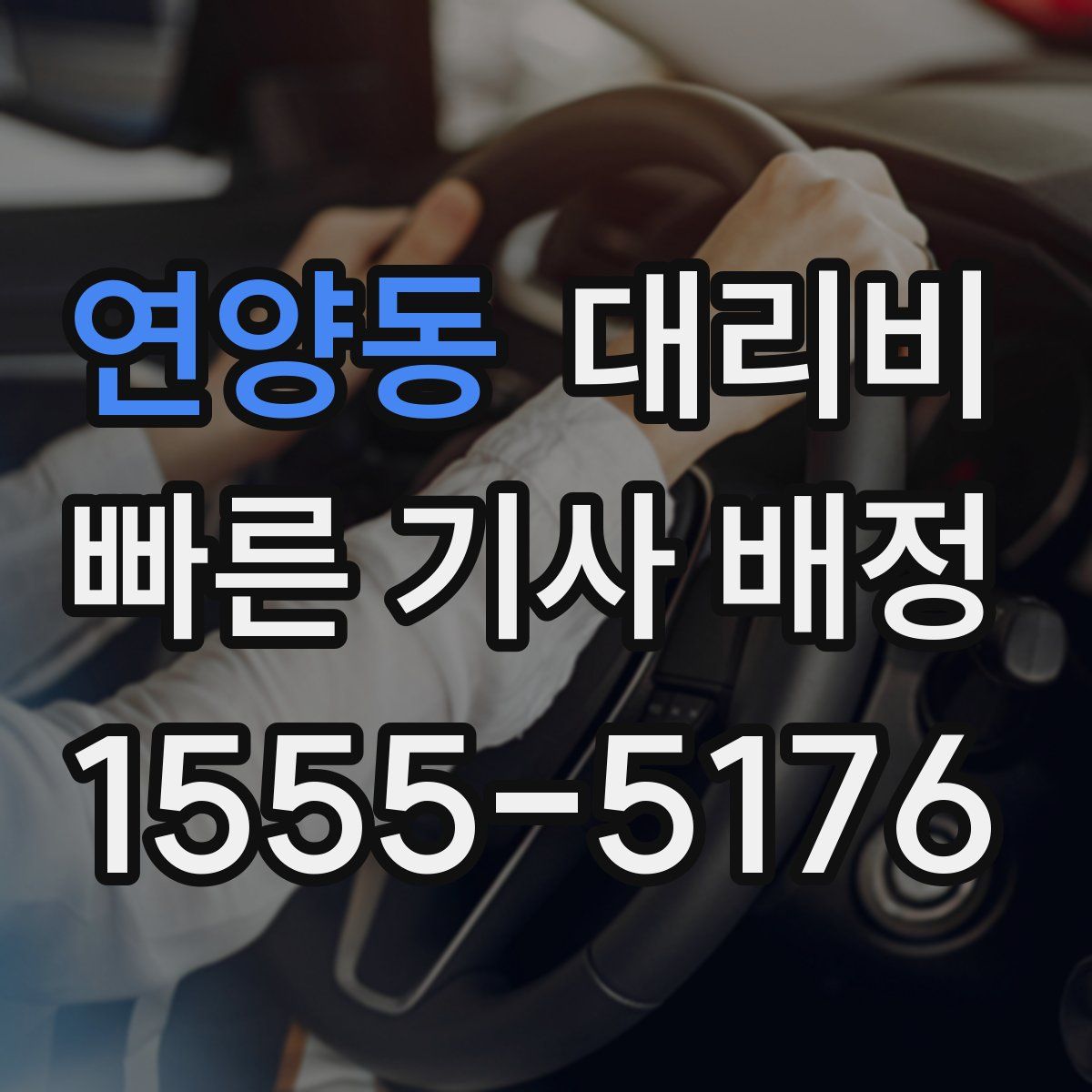 연양동 대리운전
