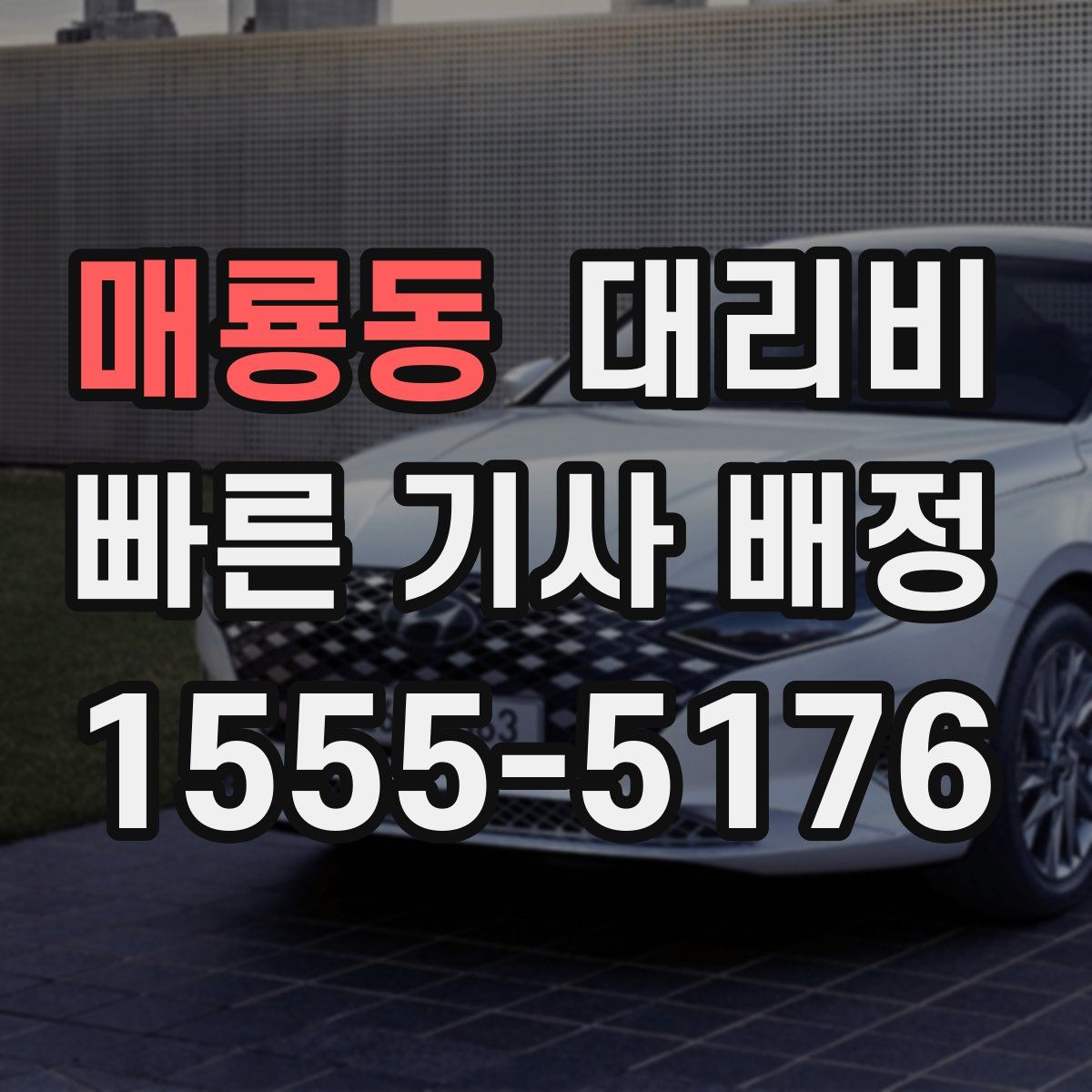 매룡동 대리운전