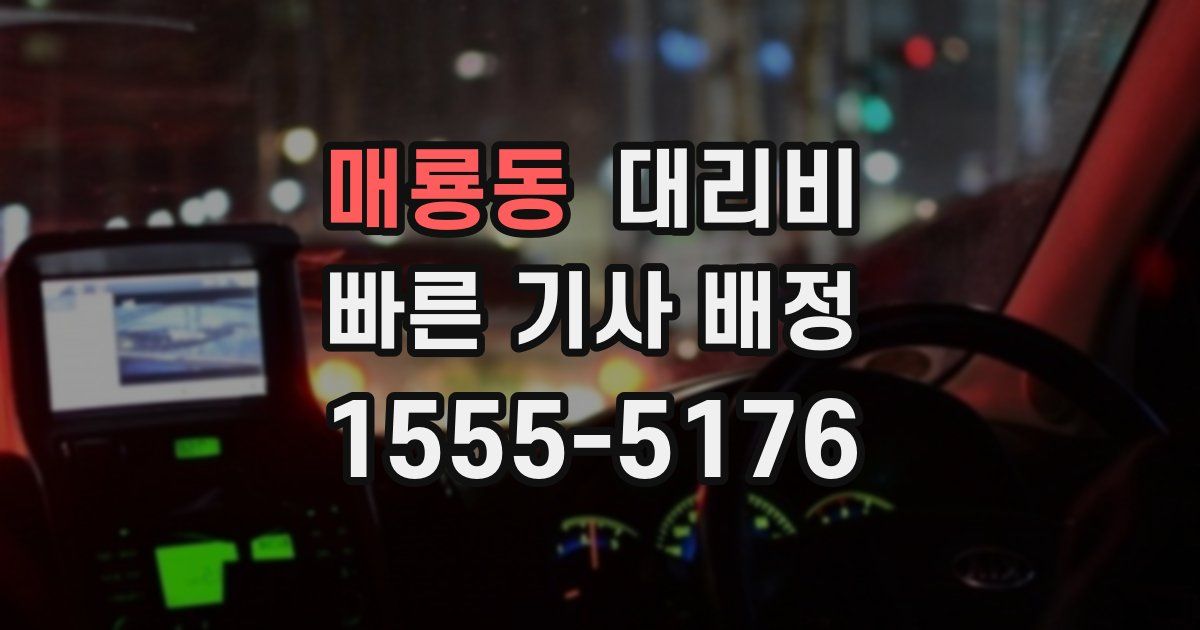 매룡동 대리운전 가격