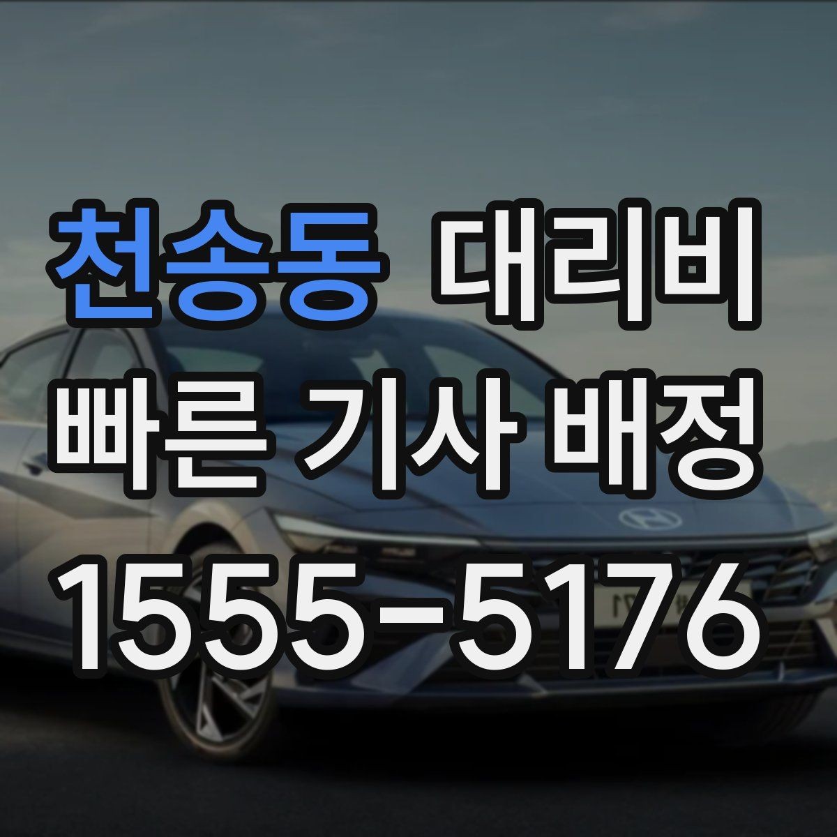 천송동 대리비 같은 거리라도 출발지 환경에 따라 다를까