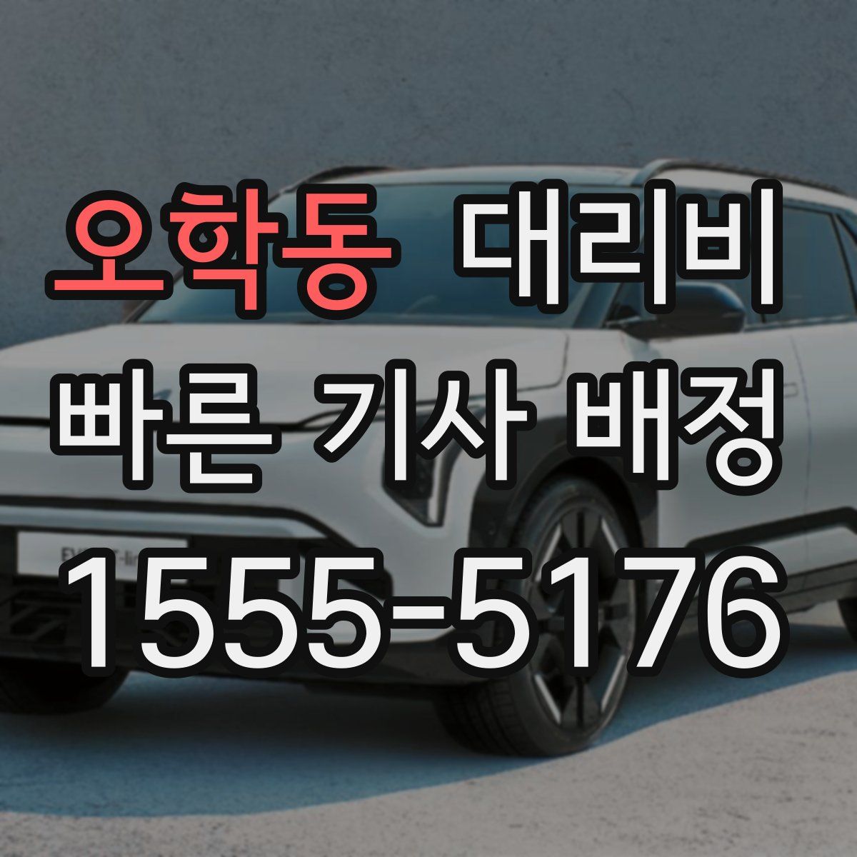 오학동 대리운전