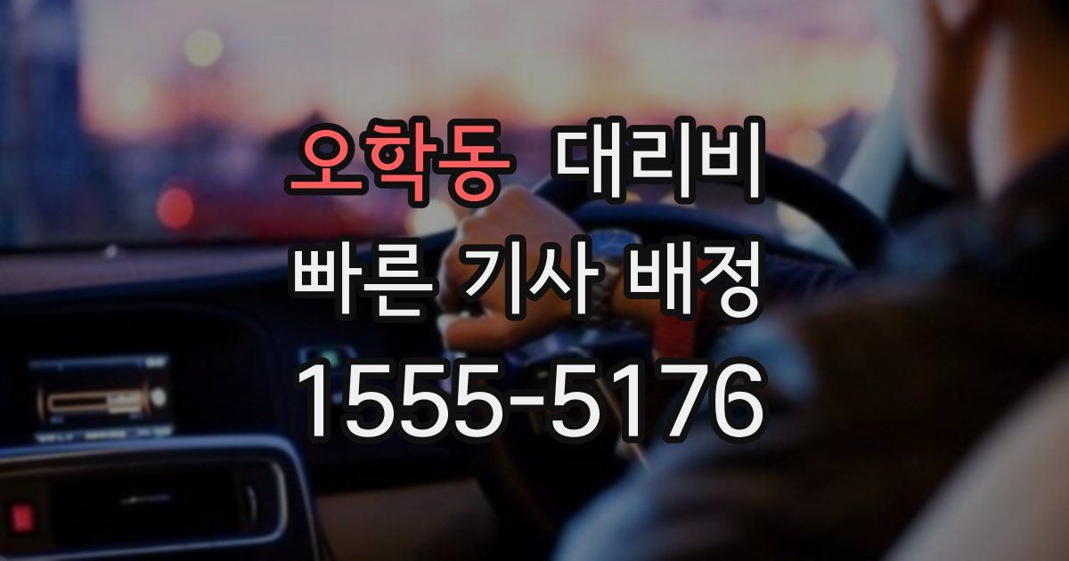 오학동 대리운전 가격