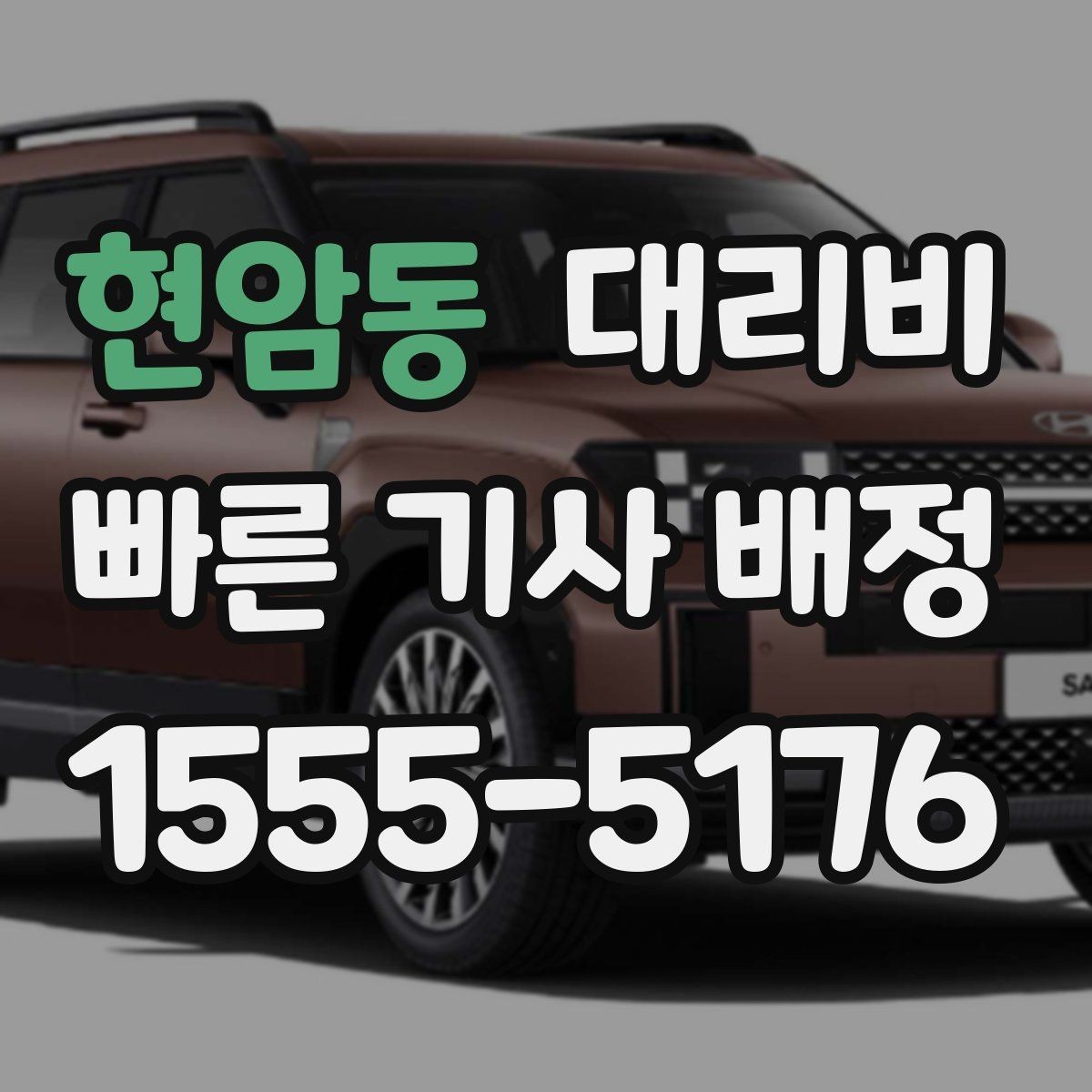 현암동 대리비 장거리 귀가 전 합의가 필요한 이유