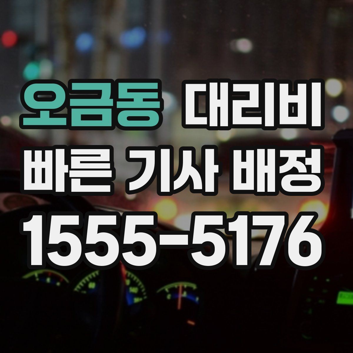 오금동 대리비 밤 늦게 집까지 가는 가장 현실적인 방법