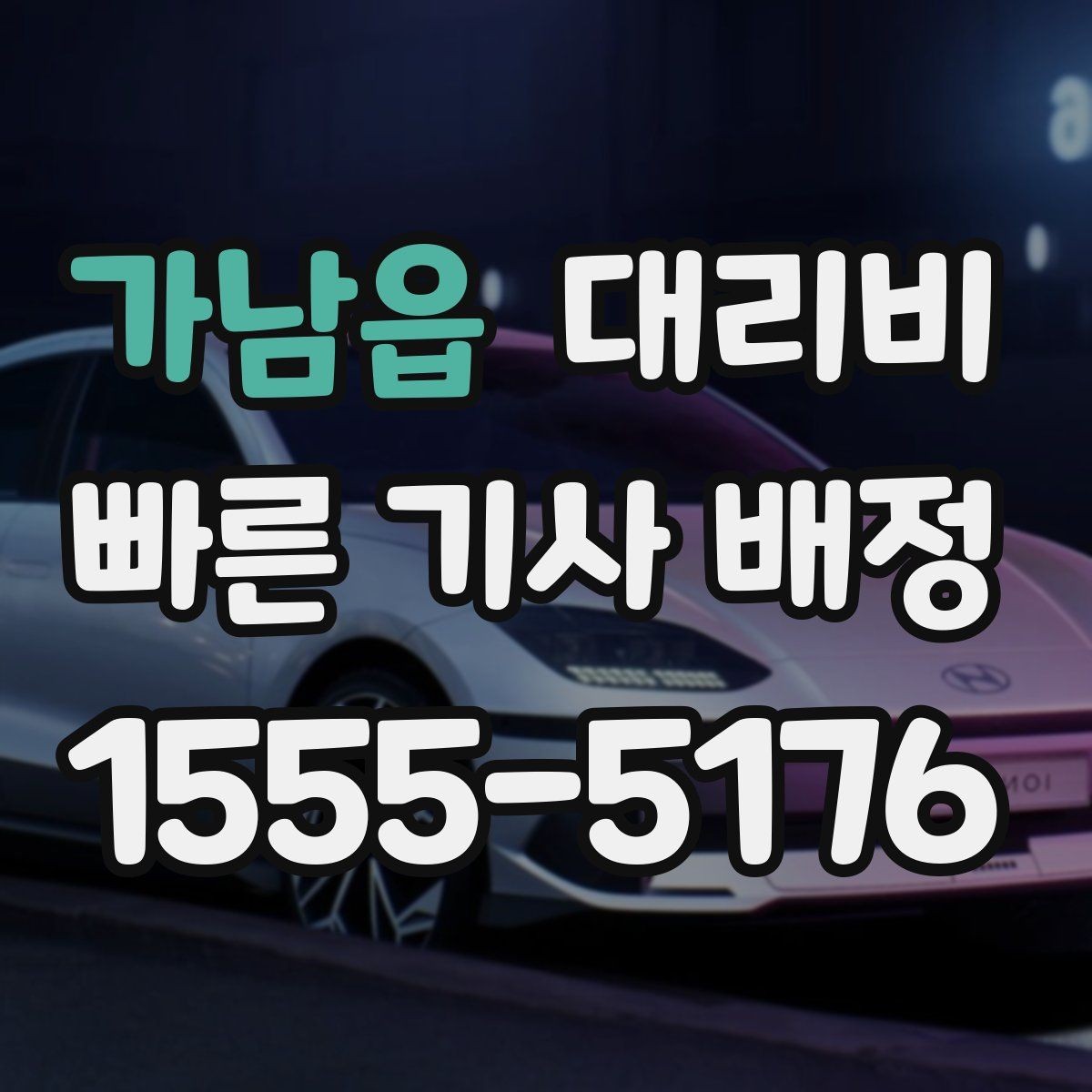 가남읍 대리비 친구들과 자리 후 분산 귀가 정리