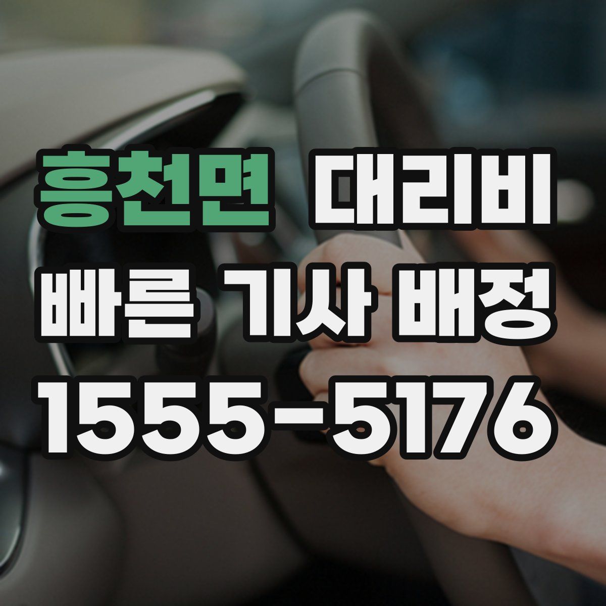 흥천면 대리운전