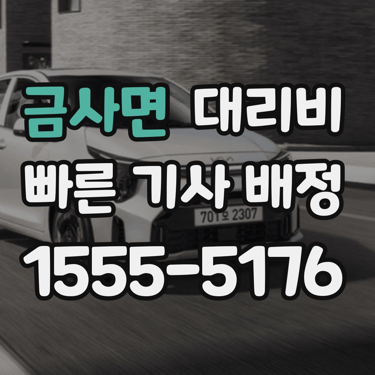 금사면 대리운전