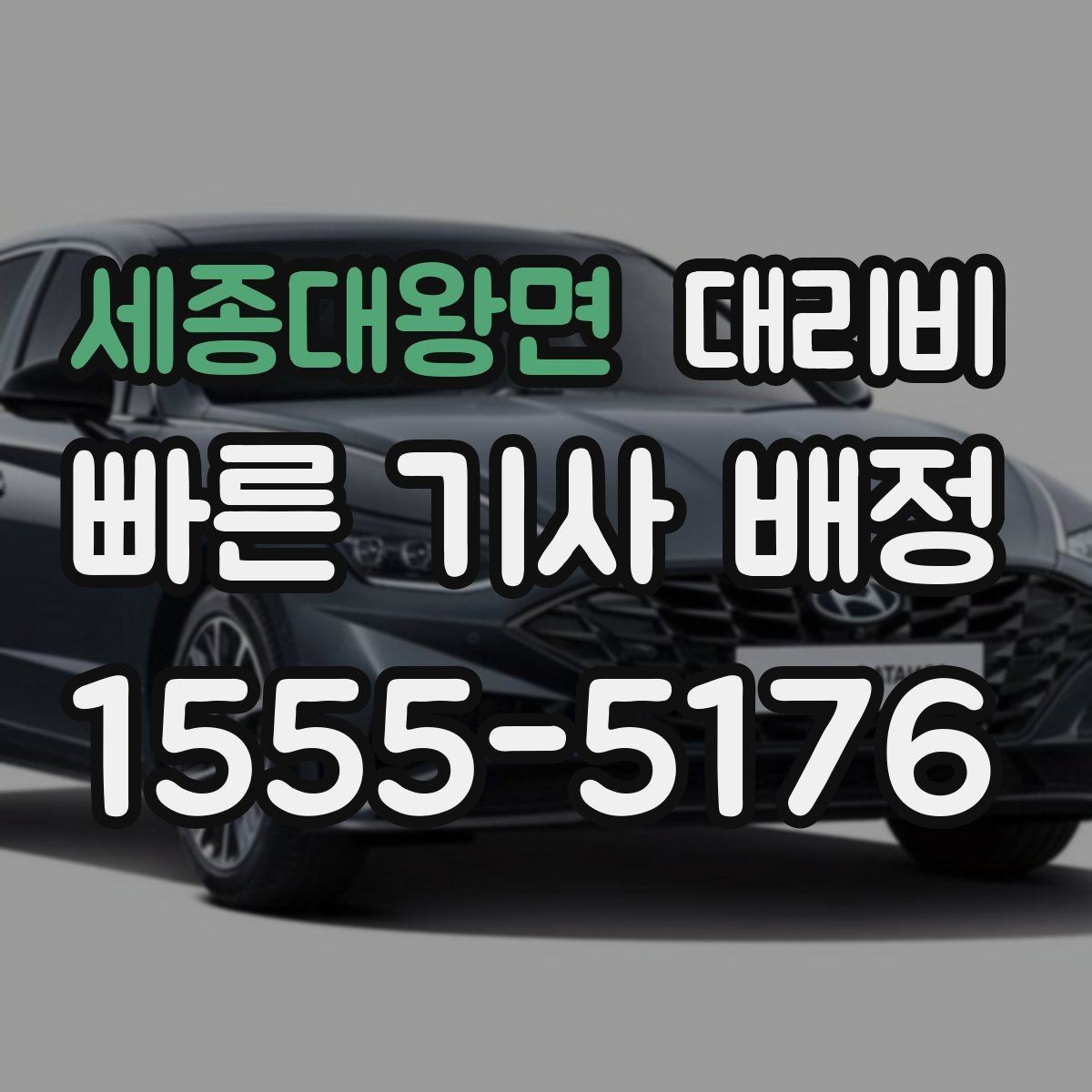 세종대왕면 대리비 절약을 위해 출발지 설명을 간단히 하는 법
