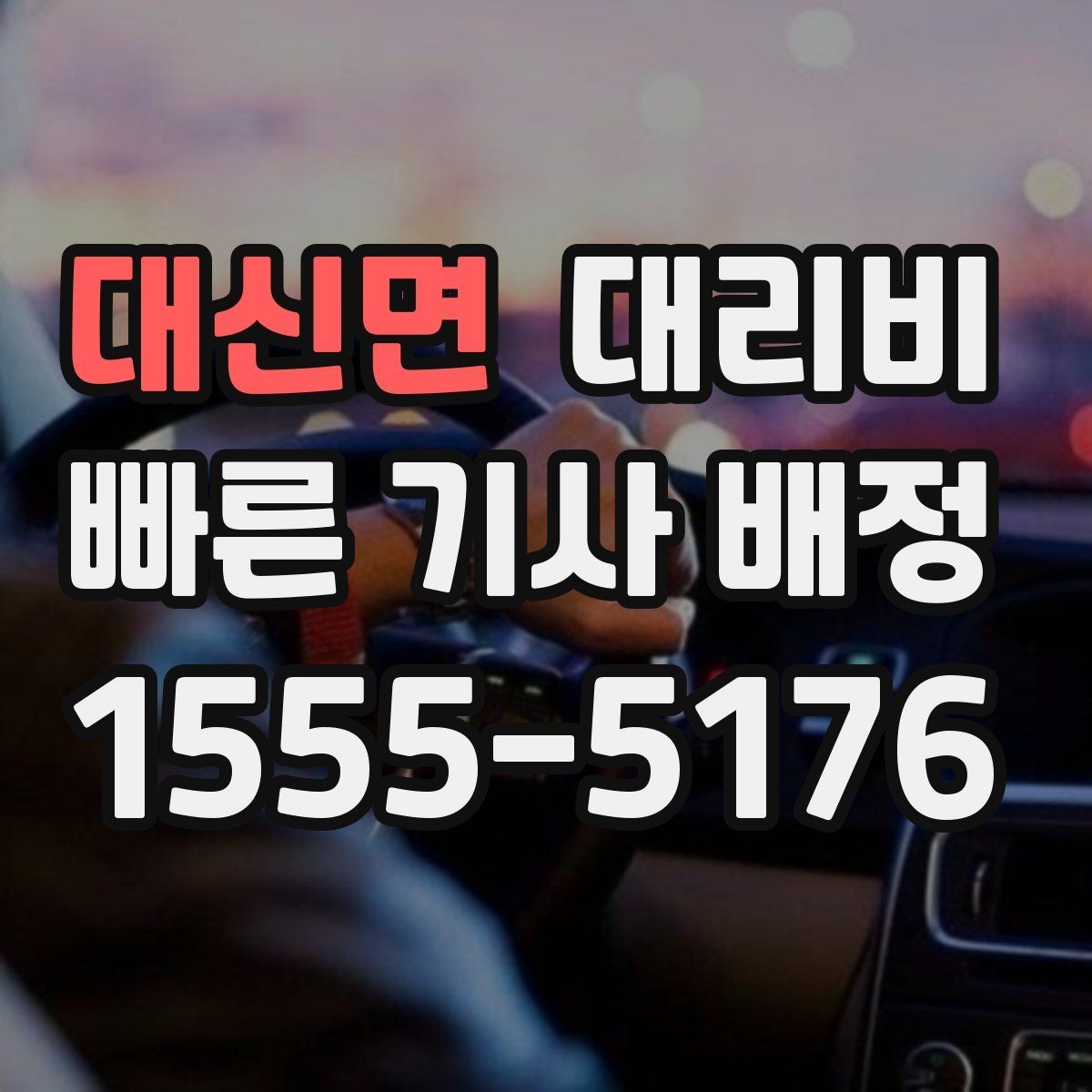 대신면 대리비 귀가가 급할 때 최소 확인 항목