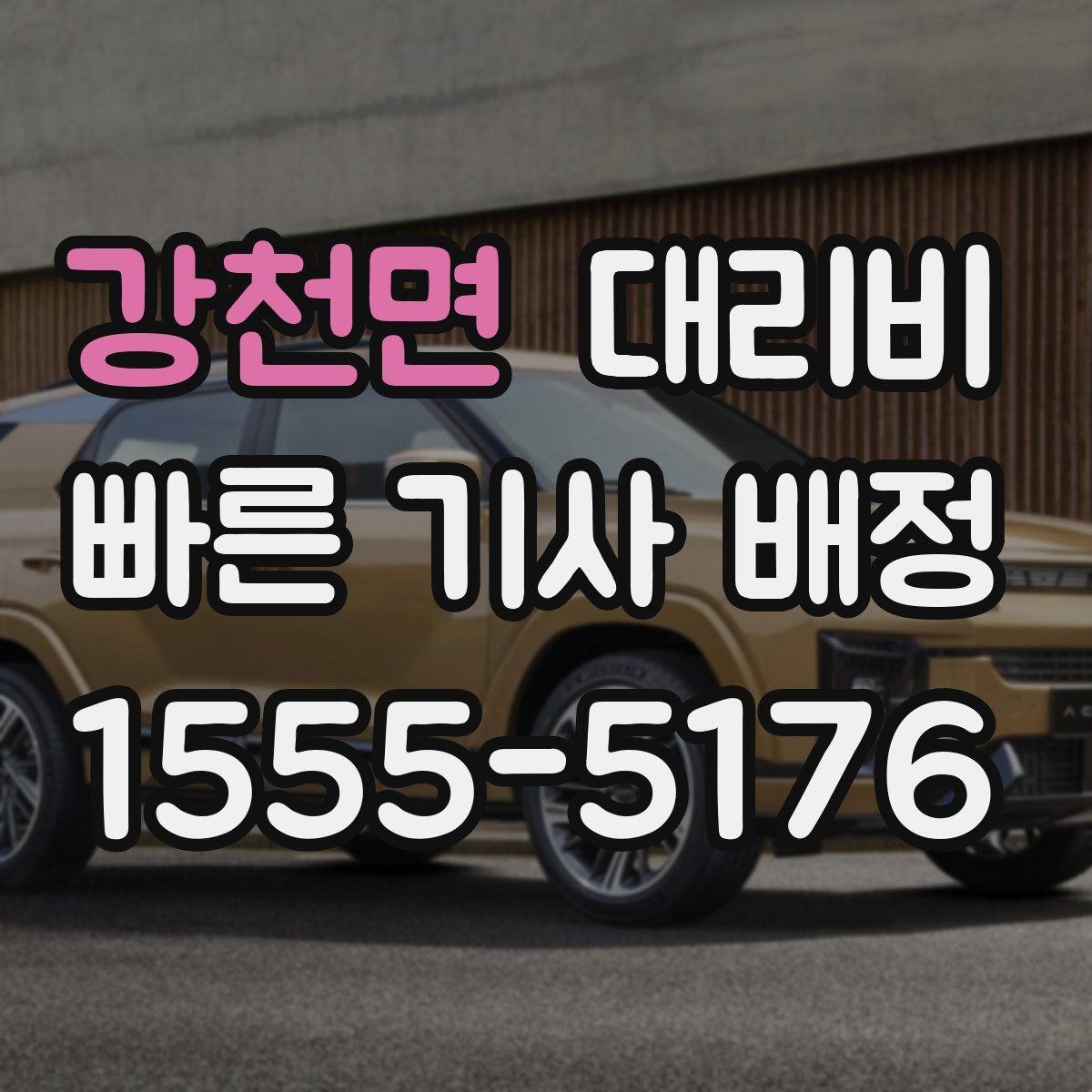 강천면 대리비 안내를 더 정확히 받는 한 문장