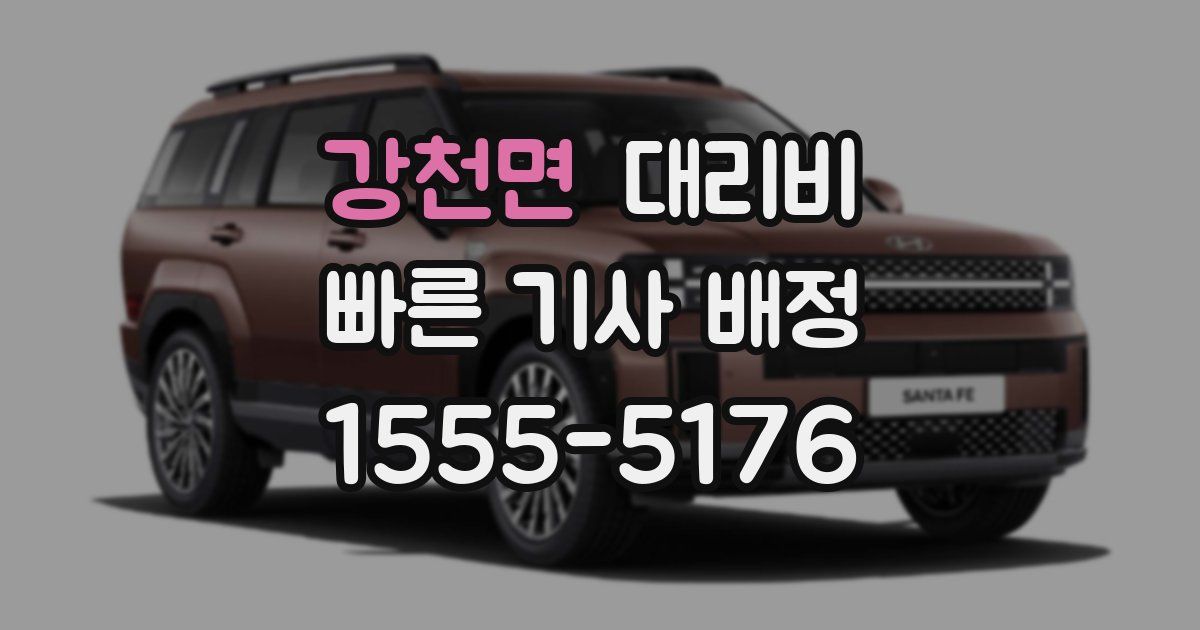 강천면 대리운전 가격