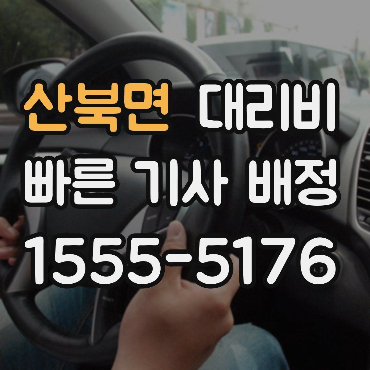 산북면 대리비 도심 정체 시간에 문의하면 좋은 것